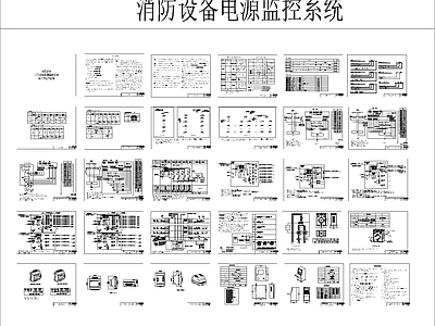 其他节点详图 消防设备电源 监控系统