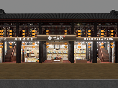新中式玩具礼品店 中式文创商铺门头 古风手礼店 新中式特产门店 仿古文旅商业街铺 国风柿子礼品店