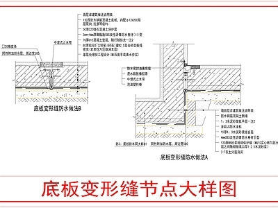 建筑综合节点 底板变形缝防水