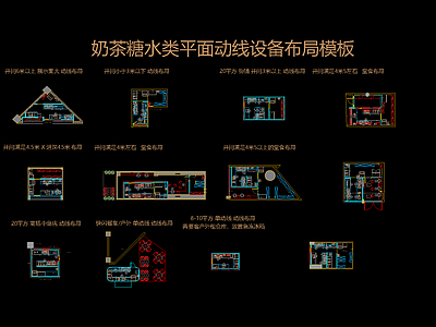 奶茶店 布局图 奶茶店 奶茶设备 糖水铺 工装