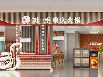 现代火锅店 刘一手 重庆火锅
