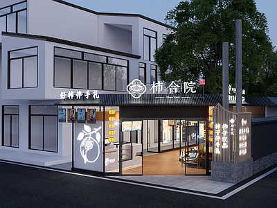 新中式玩具礼品店 新中式文创门头 柿子伴手礼小店 现代国风饮品店 文旅特产小店外观 新中式小吃店门头