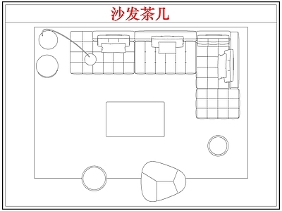 沙发 沙发茶几