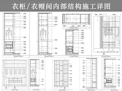 柜体节点 衣柜施工大样详图 柜子内部结构 衣帽间详图 木制柜子详图