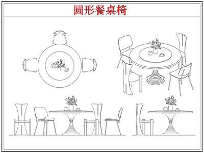 桌椅 圆形餐桌椅