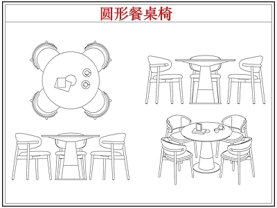 桌椅 圆形餐桌椅