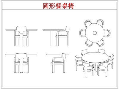 桌椅 圆形餐桌椅
