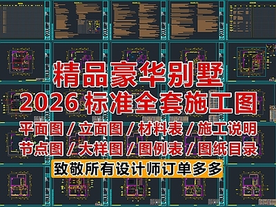 2026精品豪华别墅全套施工图