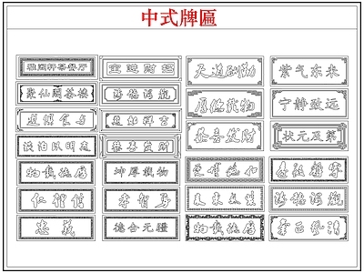 综合软装摆件图库 中式牌匾店招牌
