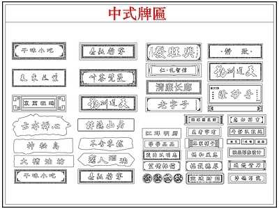 综合软装摆件图库 中式牌匾店招牌