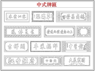 综合软装摆件图库 中式牌匾店招牌