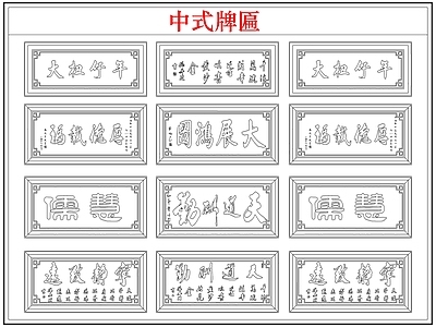 综合软装摆件图库 中式牌匾店招牌