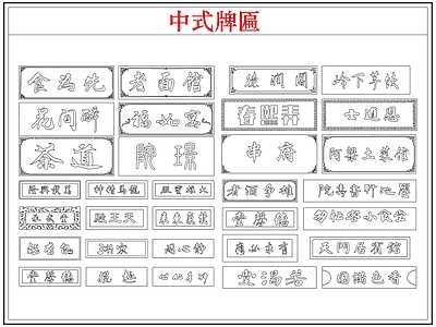 综合软装摆件图库 中式牌匾店招牌