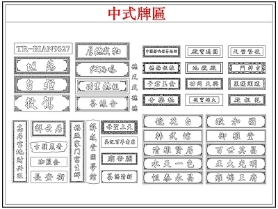 综合软装摆件图库 中式牌匾店招牌