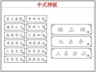 综合软装摆件图库 中式牌匾店招牌