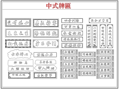 综合软装摆件图库 中式牌匾店招牌