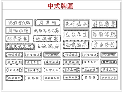综合软装摆件图库 中式牌匾店招牌