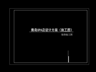 会所 SPA店设计方案 会所施工方图 spa会所施工图 室内全套施工图