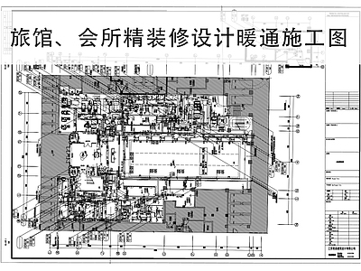 空调系统 暖通图纸 防排烟图纸 旅馆暖通施工图 会所暖通施工图 暖通系统图