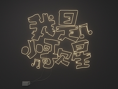 霓虹灯