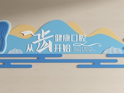 文化墙 牙科文化墙 口腔医院文化墙
