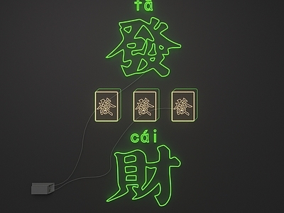 现代霓虹灯
