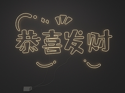霓虹灯