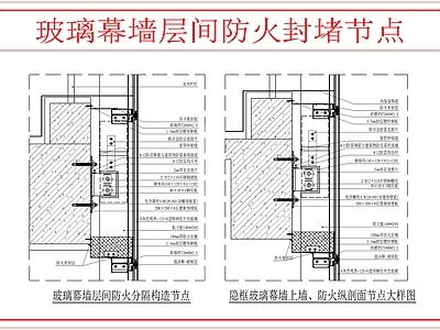 幕墙结构 层间防火封堵节点