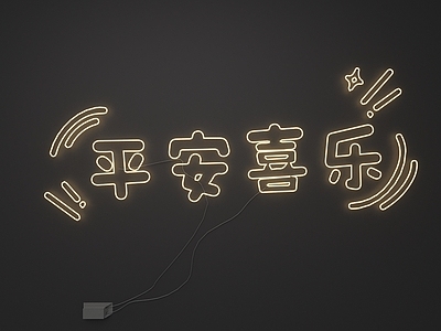 霓虹灯