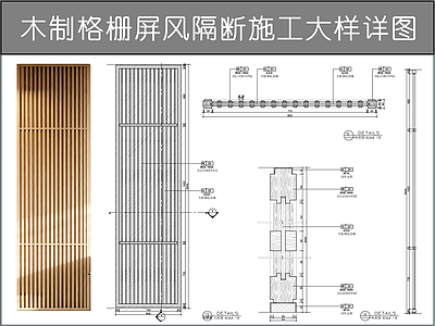 综合门节点 木制格栅隔断详图 木饰面镂空隔断 镂空木屏风详图 实木镂空雕花隔断 实木镂空屏风隔断