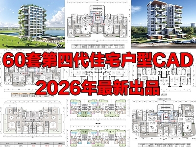 60套第四代住宅建筑户型图平面图施工图