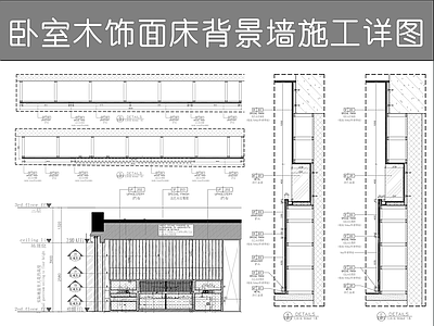 背景墙节点 床背景造型墙 墙体剖面图 木格栅背景墙 木饰面背景墙 实木条床背景墙