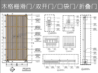 综合门节点 各类木格栅门详图 木格栅双开门详图 木格栅口袋门滑门 木格栅转轴门 木格栅折叠门