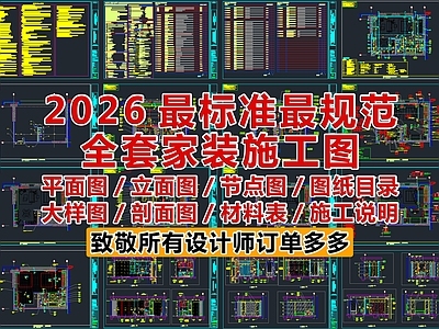 2026最标准最规范全套家装施工图