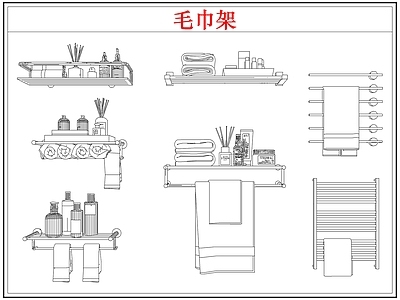 卫浴设施 毛巾架