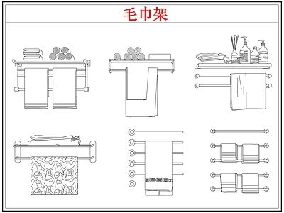 卫浴设施 毛巾架