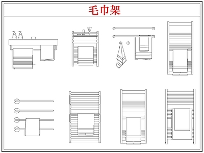 卫浴设施 毛巾架