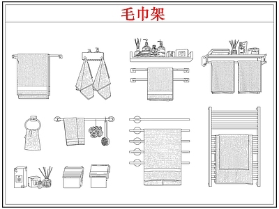 卫浴设施 毛巾架