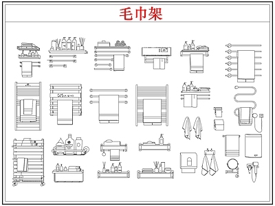 卫浴设施 毛巾架