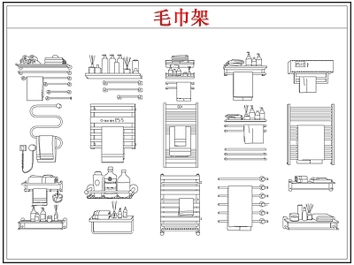 卫浴设施 毛巾架