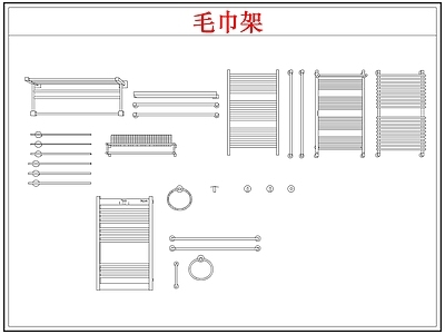 卫浴设施 毛巾架