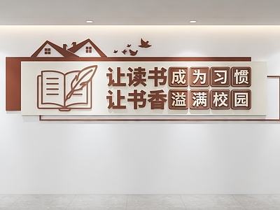 文化墙 读书文化墙