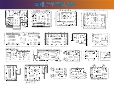 咖啡厅 现代咖啡厅 咖啡馆 咖啡厅平面布局 休闲娱乐空间
