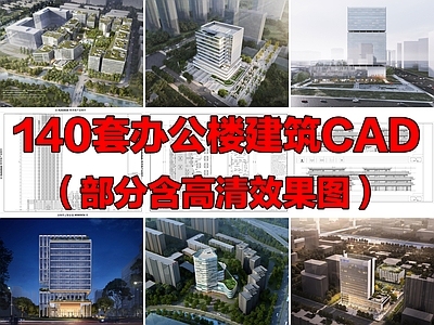 140套办公楼写字楼办公大楼办公室建筑设计CAD施工图效果图