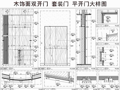 综合门节点 双开门 木饰面套装门 平开门 门节点