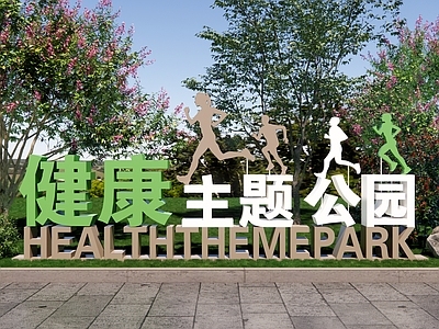 现代公园绿地装置 运动主题公园 健康主题公园 运动价值观 运动雕塑 生命不息运动不止