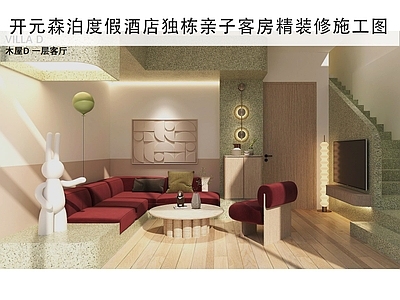 民宿 独栋别墅施工图 亲子客房施工图 客房精装修图纸 别墅式客房施工图 酒店客房图纸