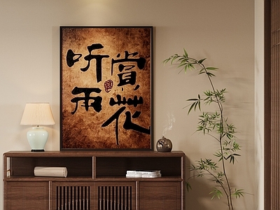 新中式字画 新中式禅式字画