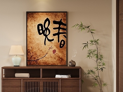 新中式字画 新中式禅式字画