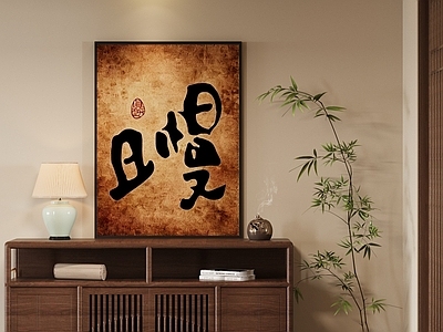 新中式字画 新中式禅式字画